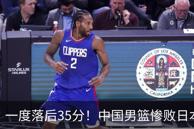 一度落后35分！中国男篮惨败日本，比无缘决赛遗憾的是特殊日子输球