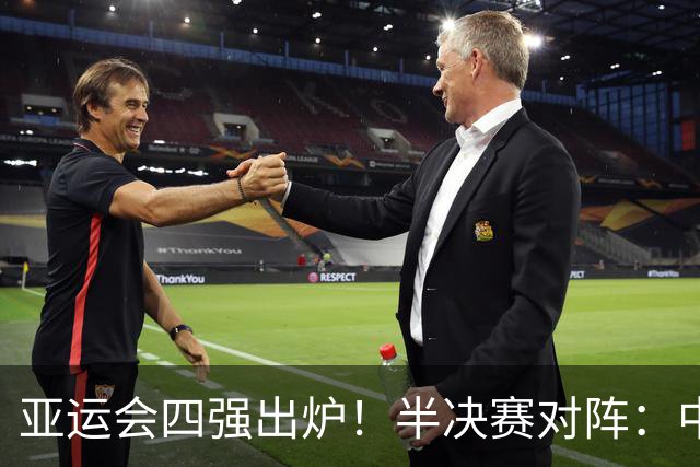 亚运会四强出炉！半决赛对阵：中国男篮vs日本 韩国vs伊朗