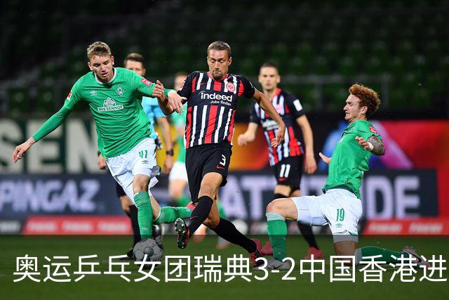 奥运乒乓女团瑞典3-2中国香港进8强 韩国3-1巴西