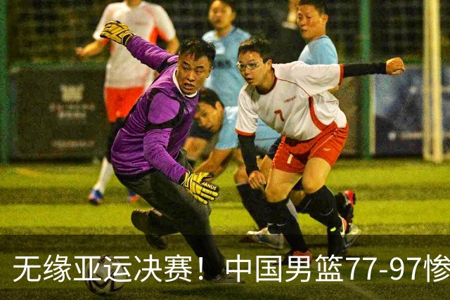 无缘亚运决赛！中国男篮77-97惨败日本，赛后球员评分：7人不及格