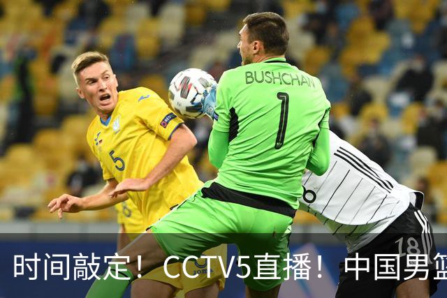 时间敲定！CCTV5直播！中国男篮对阵日本半决赛，韩国遭遇强敌伊朗