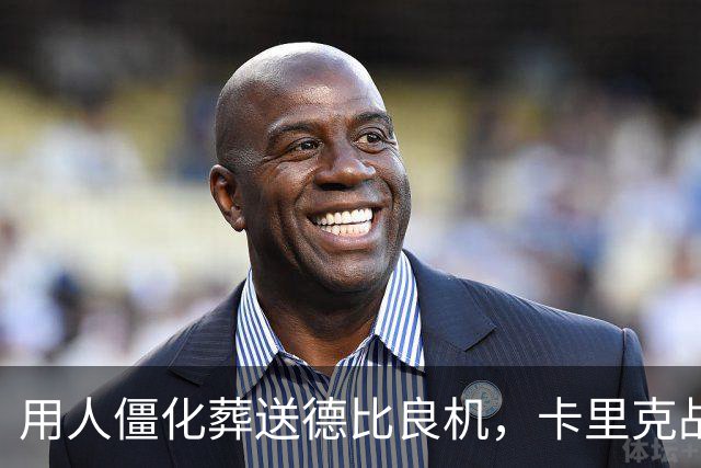 用人僵化葬送德比良机，卡里克战术决策失误，曼联困境持续蔓延