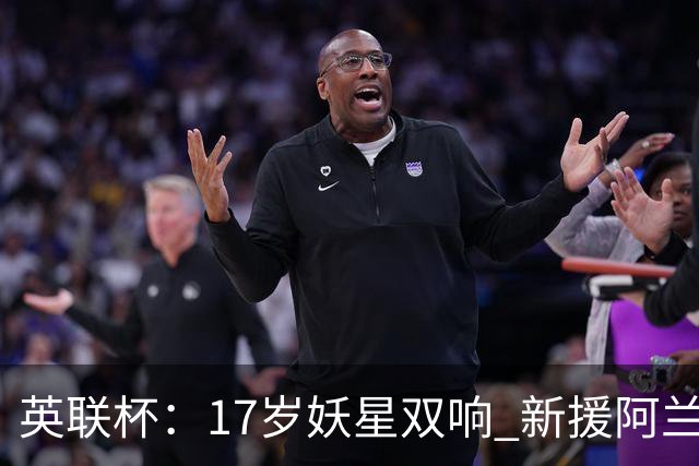 英联杯：17岁妖星双响 新援阿兰1射1传 曼城5-0诺维奇豪取6连胜