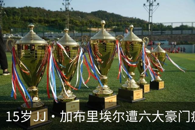 15岁JJ·加布里埃尔遭六大豪门疯抢，曼联青训天才引争议