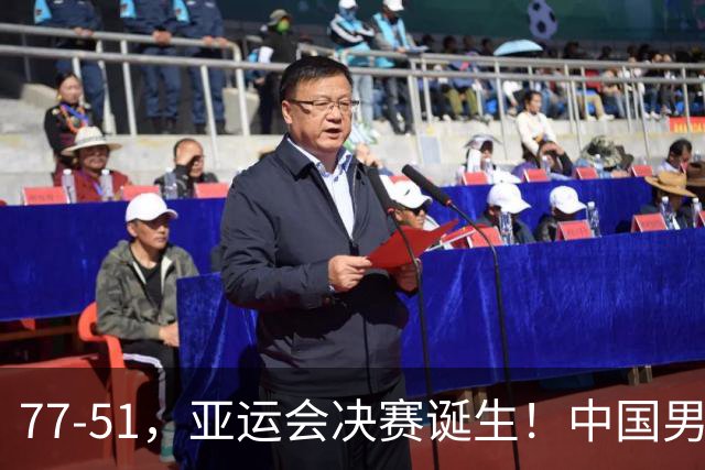 77-51，亚运会决赛诞生！中国男篮争冠劲敌5连胜 西亚豪门被送回家